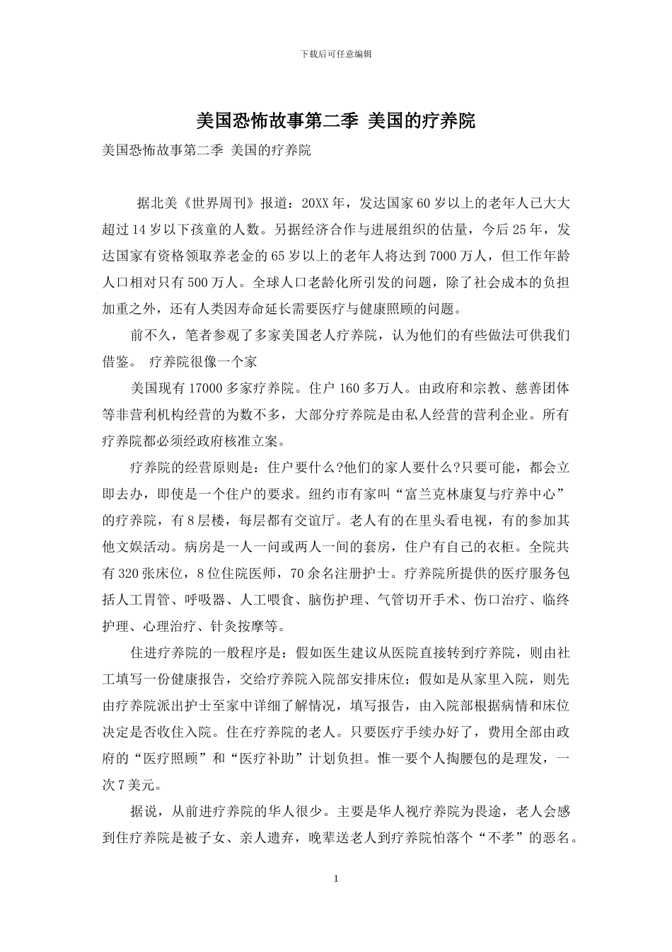 美国恐怖故事第二季-美国的疗养院_第1页