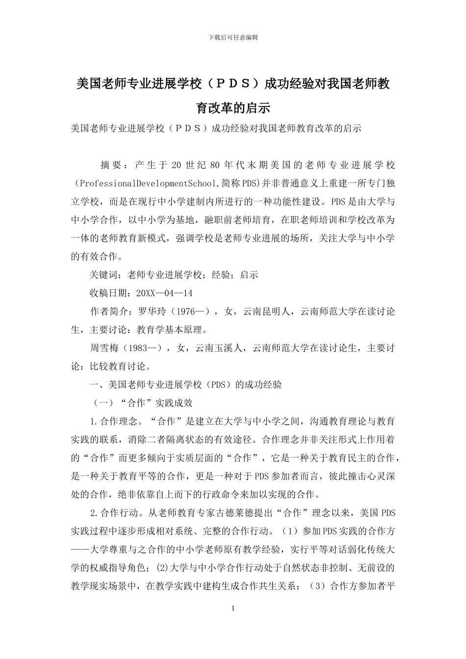 美国教师专业发展学校成功经验对我国教师教育改革的启示_第1页