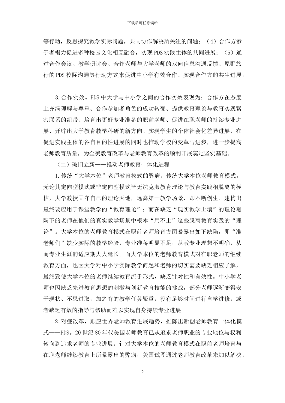 美国教师专业发展学校成功经验对我国教师教育改革的启示_第2页
