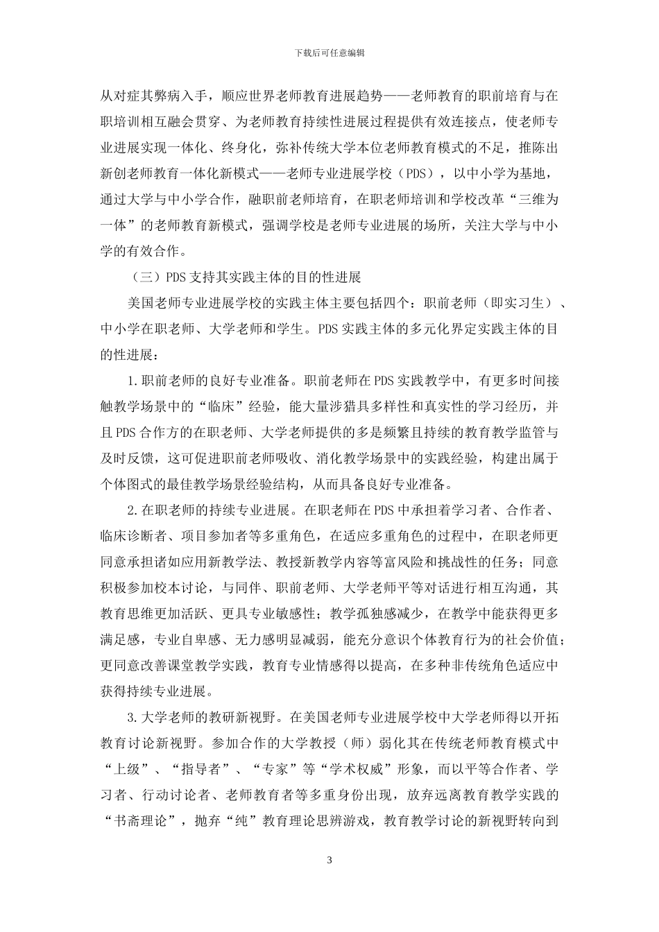 美国教师专业发展学校成功经验对我国教师教育改革的启示_第3页