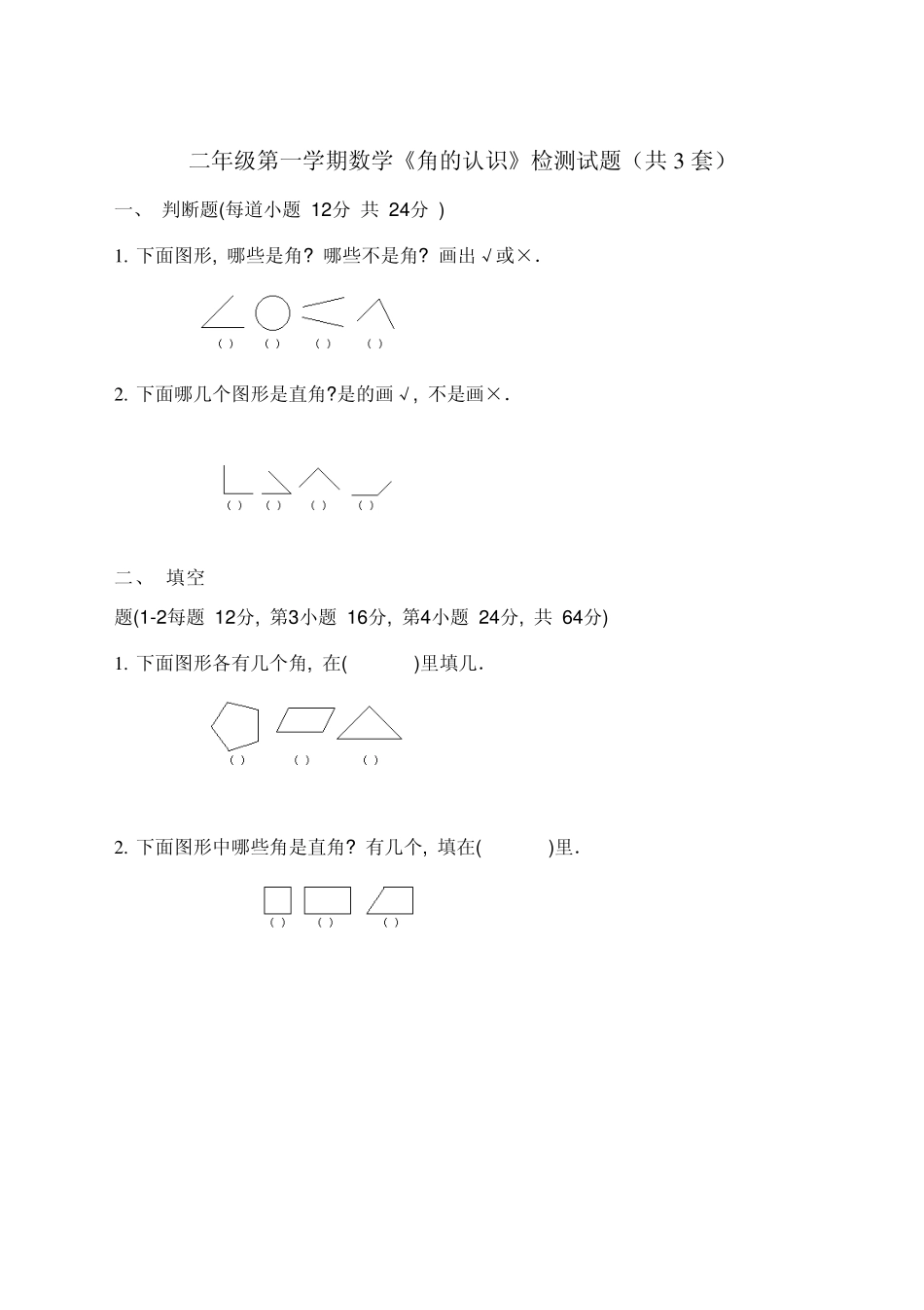人教版二年级上册《角的认识》综合练习题_第1页