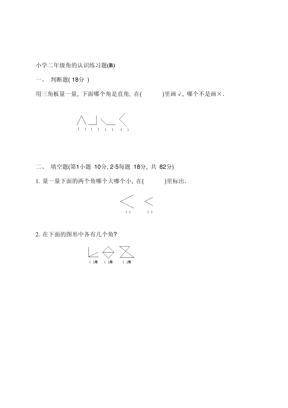 人教版二年级上册《角的认识》综合练习题_第3页