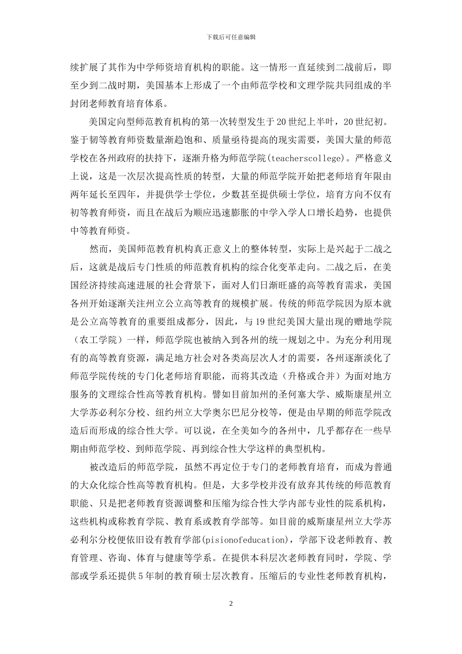 美国教师教育机构转型的历史经验-美国教育机构_第2页