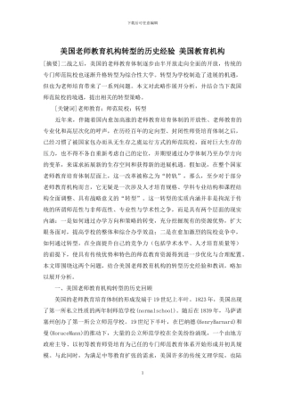 美国教师教育机构转型的历史经验-美国教育机构