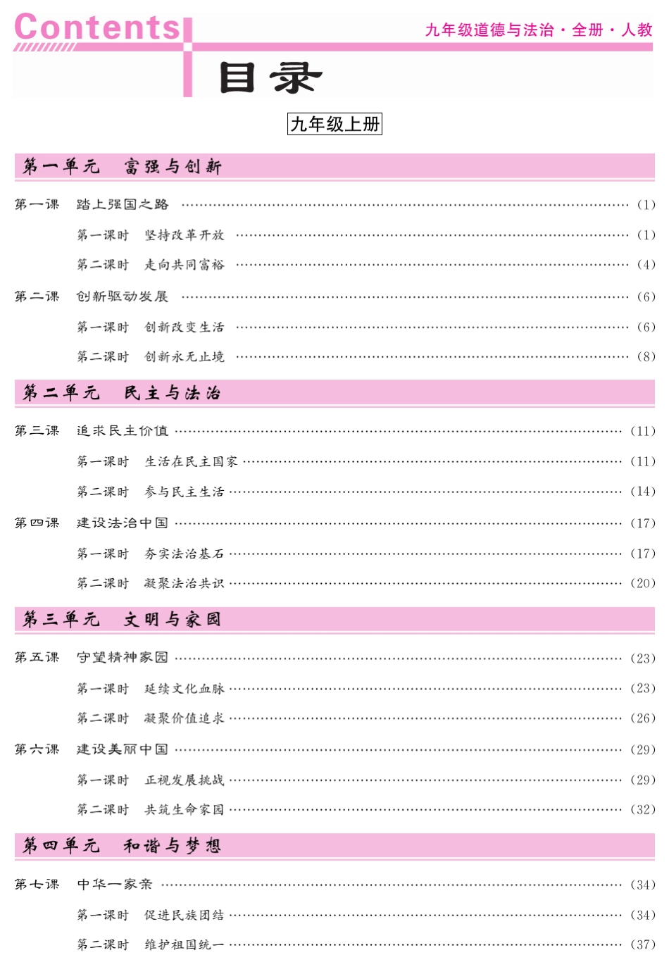 人教版九年级道德与法治全册教案_第1页