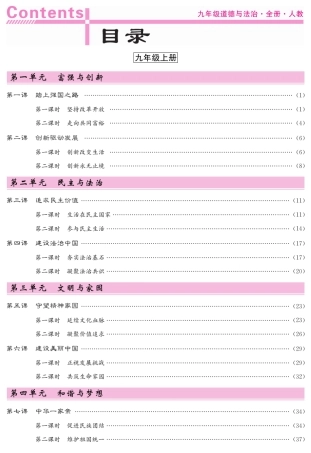 人教版九年级道德与法治全册教案