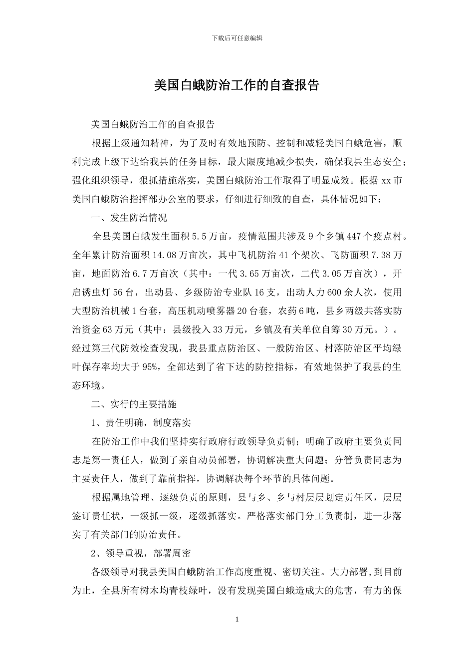 美国白蛾防治工作的自查报告_第1页