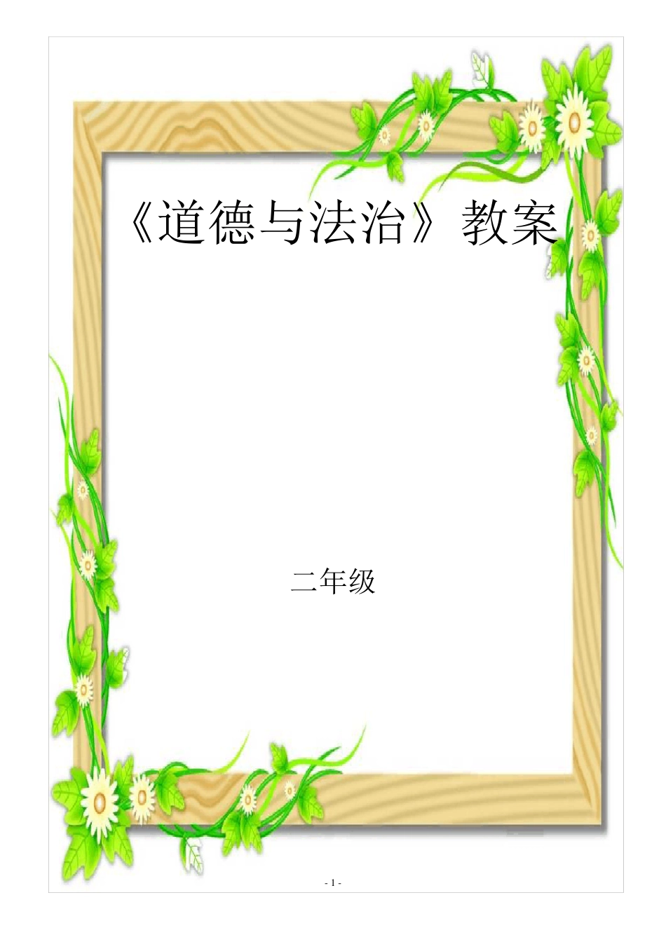 人教版二年级上册《道德与法治》全册教案_第1页