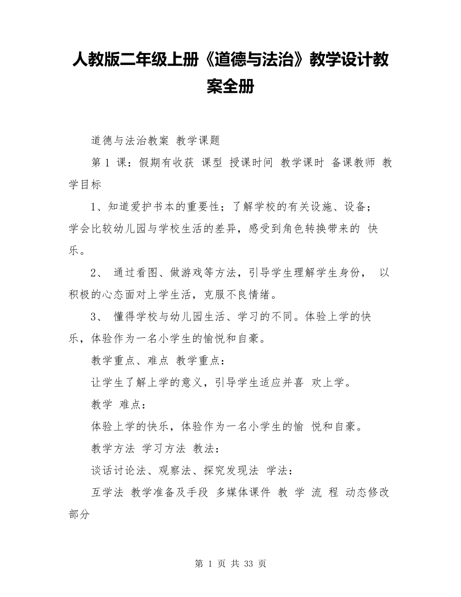 人教版二年级上册《道德与法治》教学设计教案全册_第1页