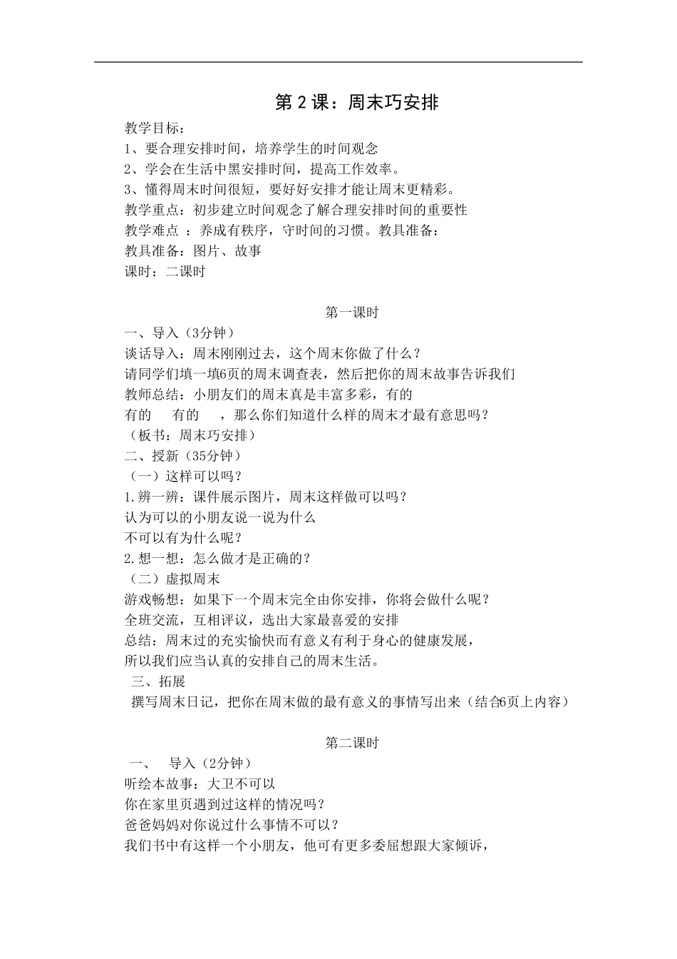 人教版二年级上册《道德与法治》教案_第3页