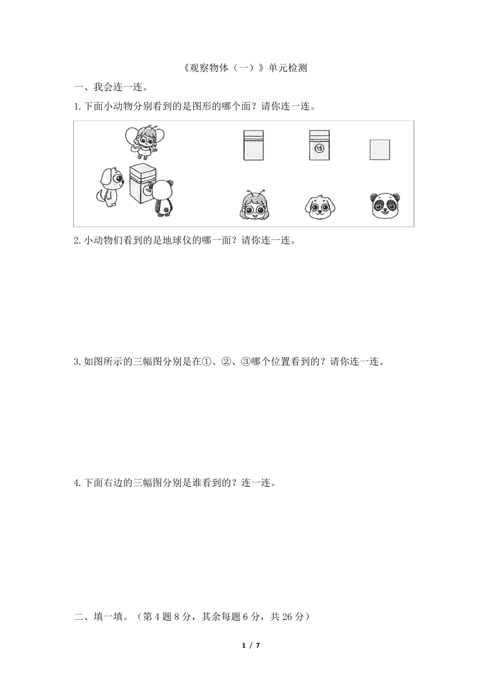 人教版二年级上册数学《观察物体》单元试题_第1页