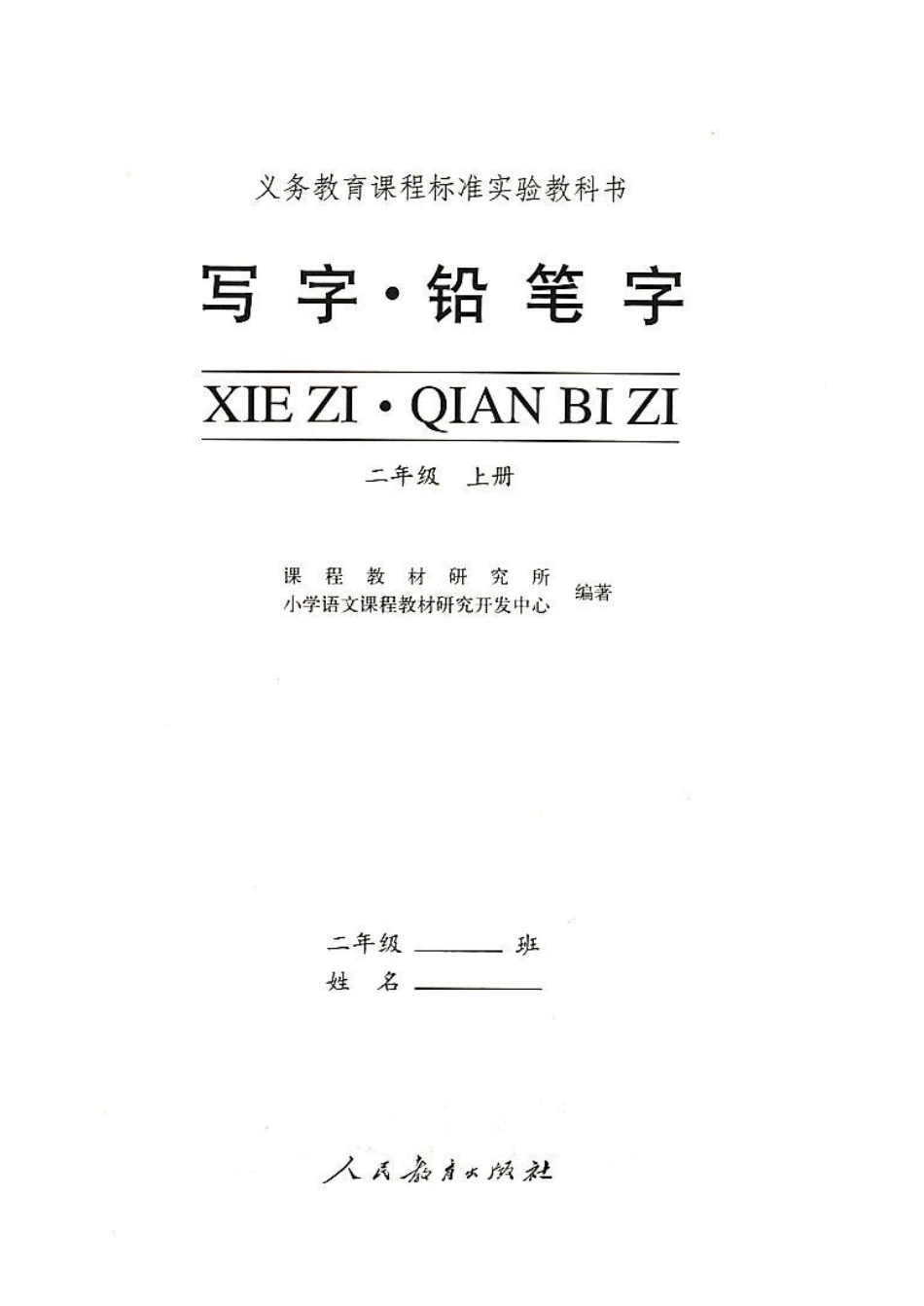 人教版二年级上册写字教材_第1页