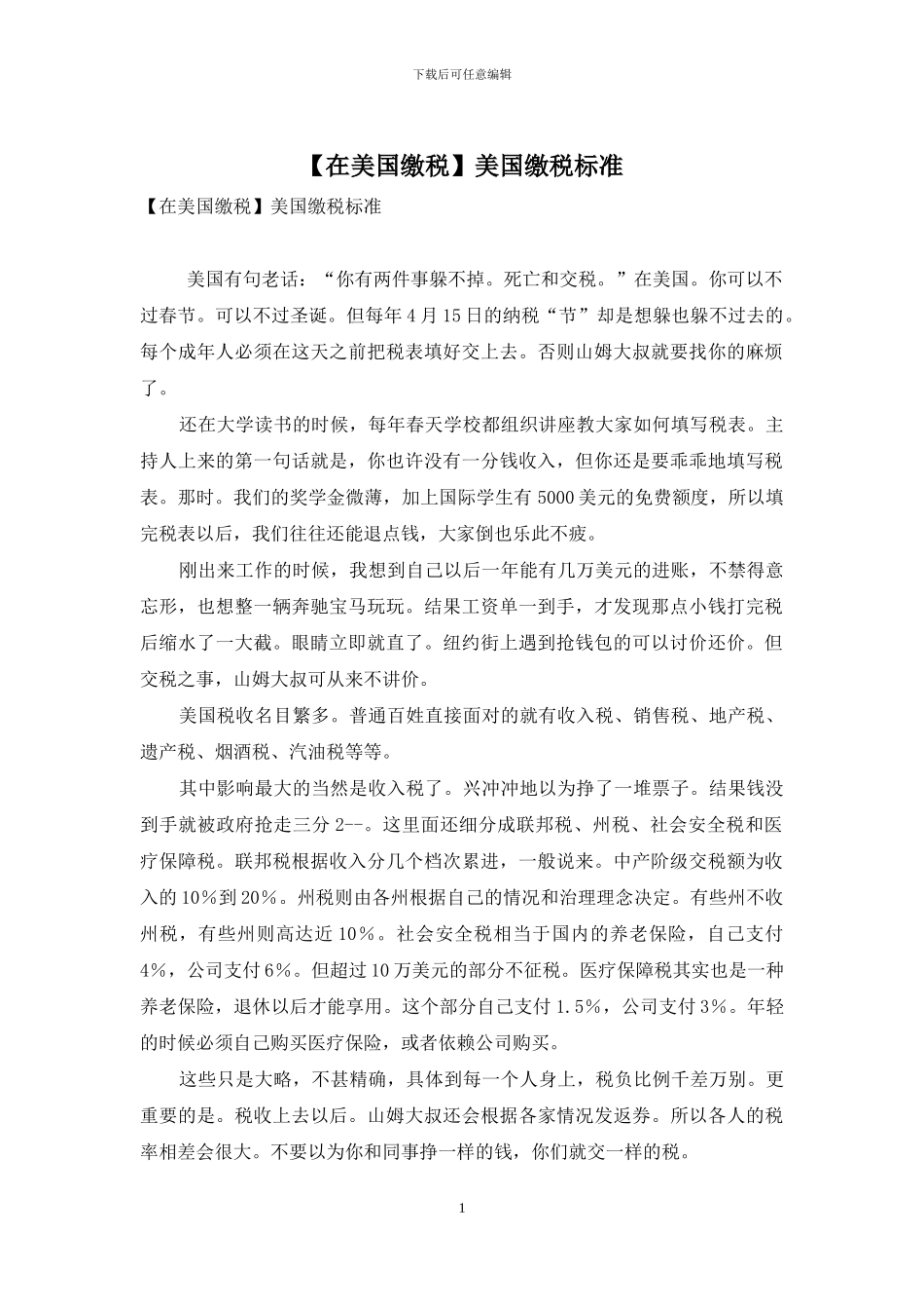 美国缴税标准_第1页