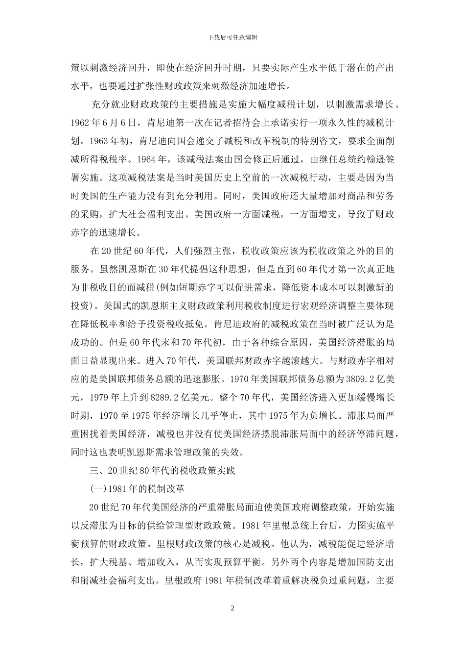 美国经济大萧条后的税收政策实践_第2页