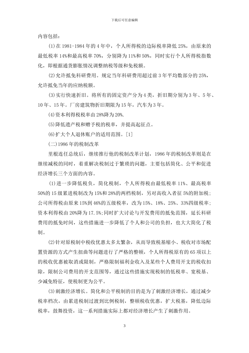美国经济大萧条后的税收政策实践_第3页