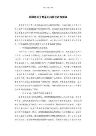 美国经济大萧条后的税收政策实践