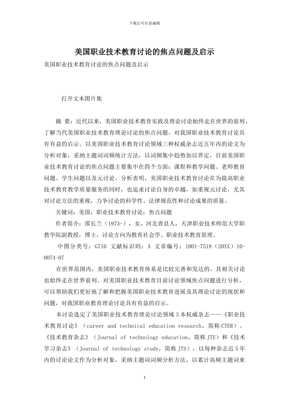 美国职业技术教育研究的焦点问题及启示_第1页