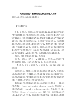 美国职业技术教育研究的焦点问题及启示