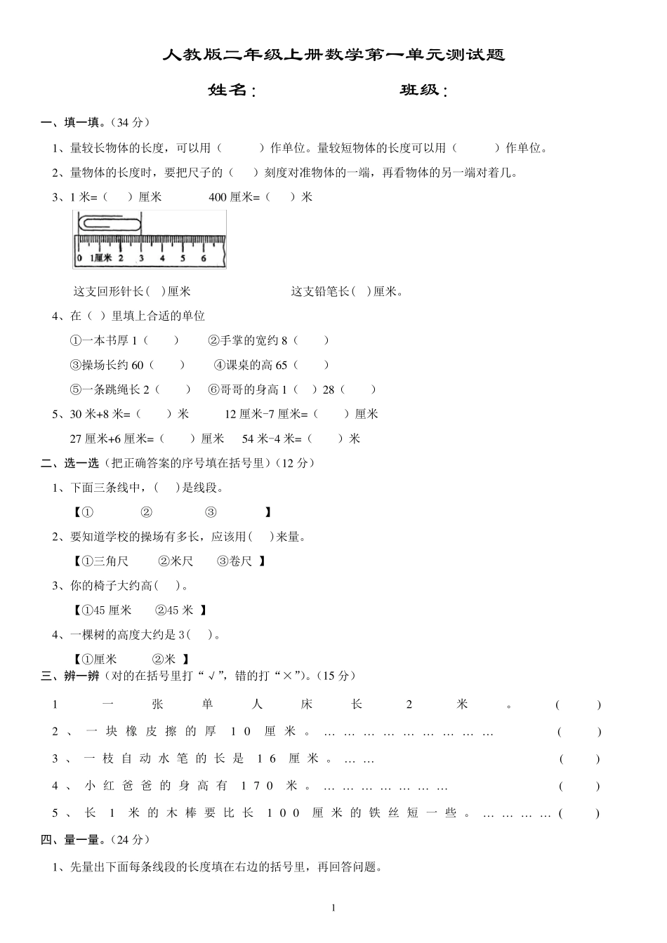 人教版二年级上册数学单元测试题(整套)_第1页
