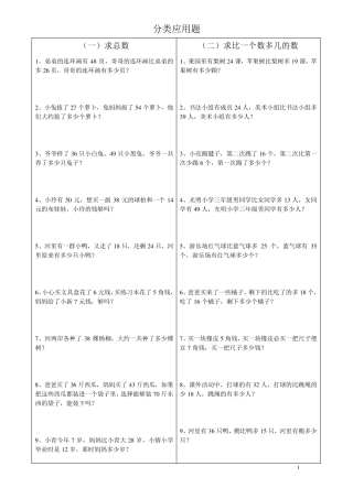 人教版二年级上册数学应用题分类Word文档