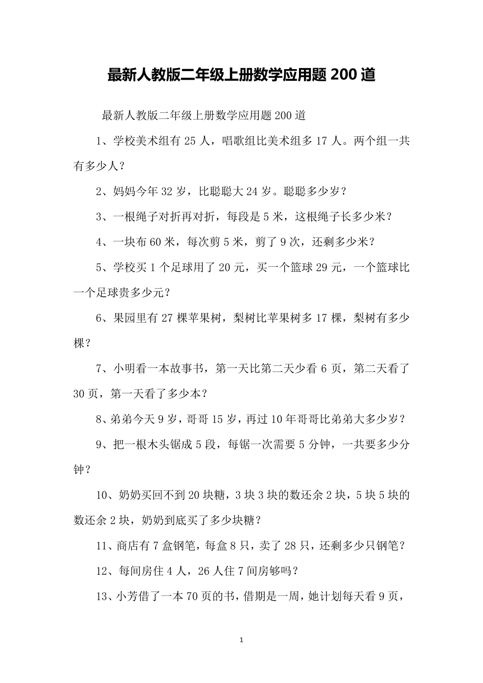 人教版二年级上册数学应用题200道_第1页
