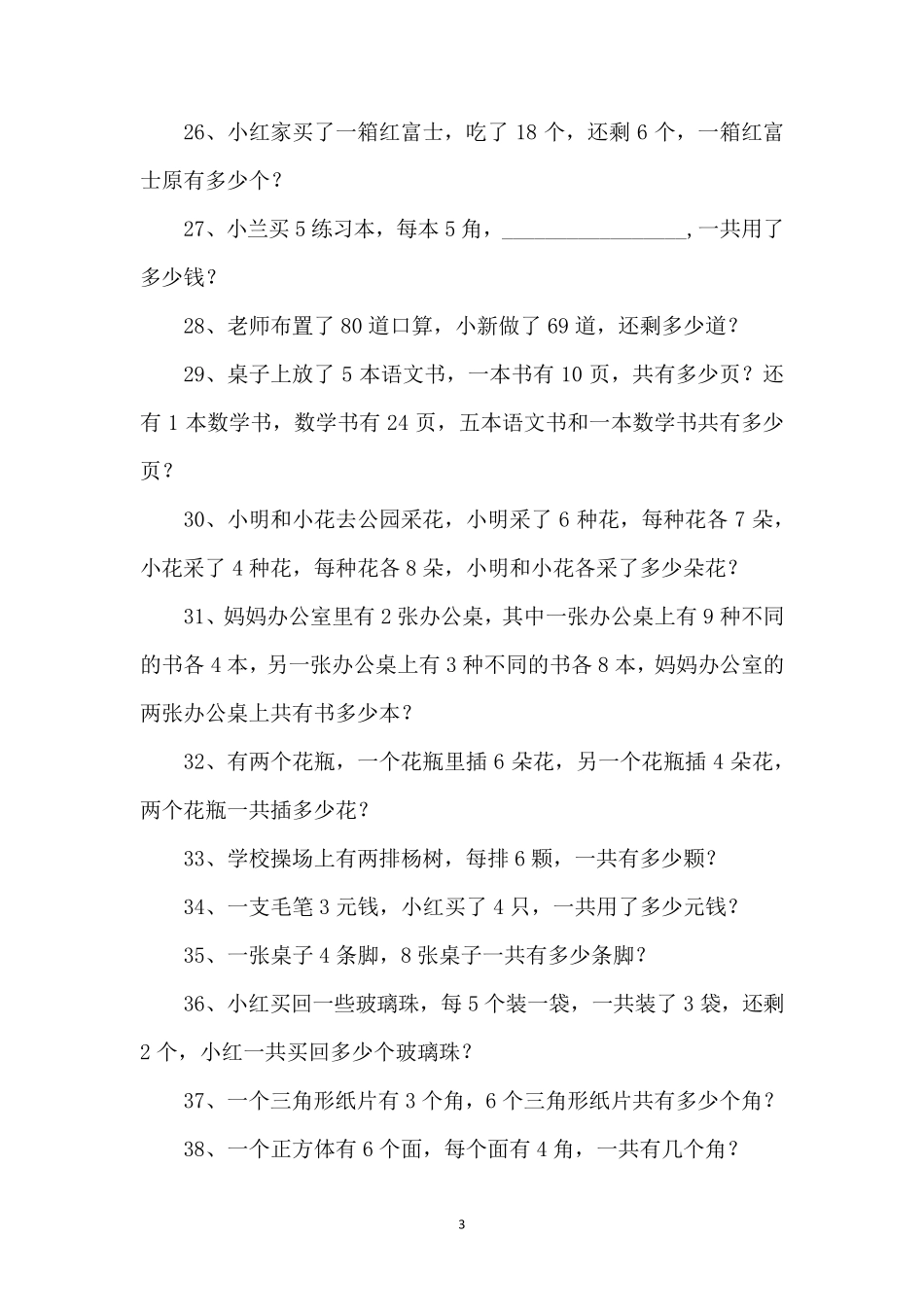 人教版二年级上册数学应用题200道_第3页