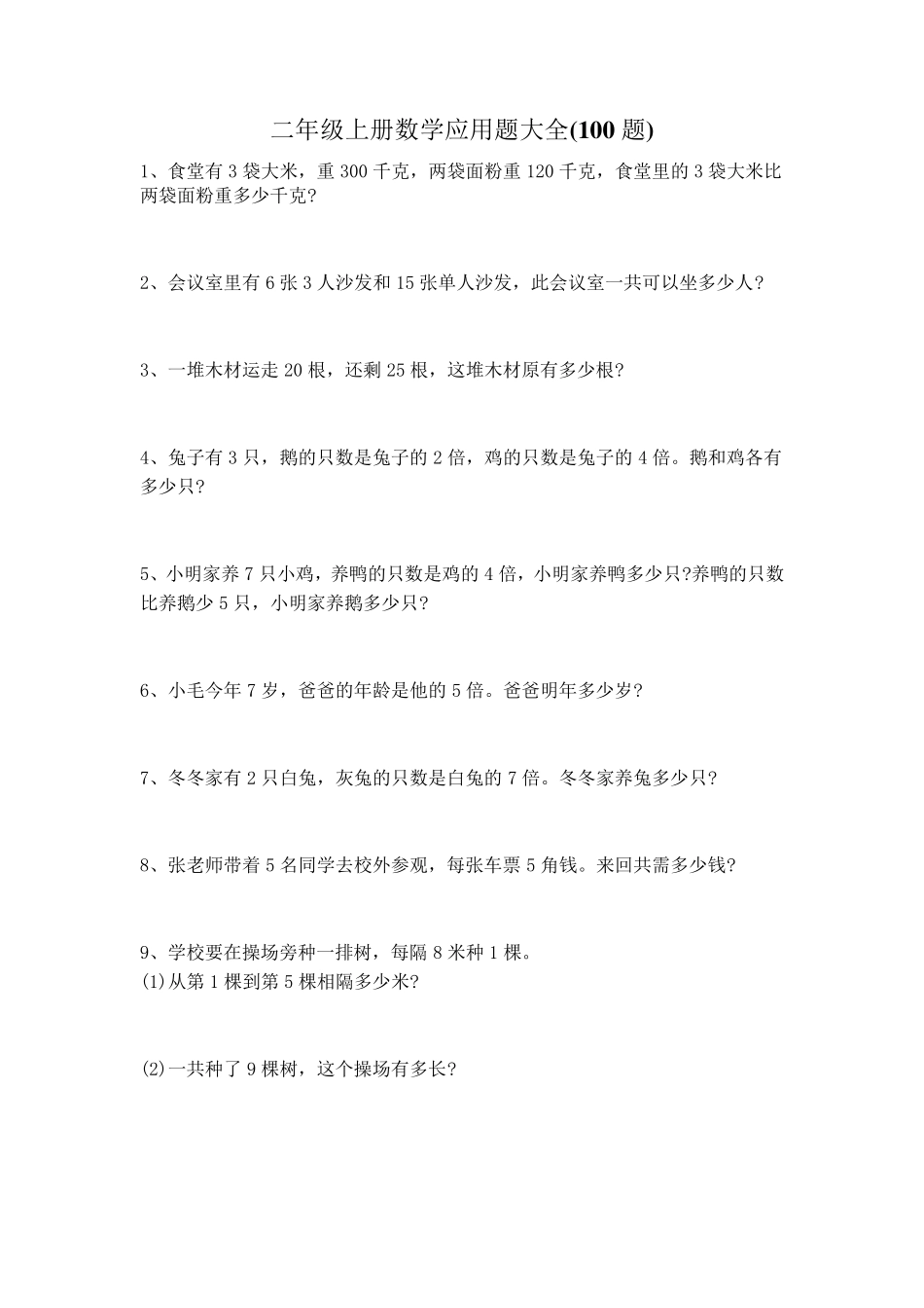 人教版二年级上册数学应用题大全100题_第1页