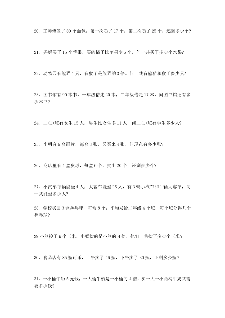 人教版二年级上册数学应用题大全100题_第3页