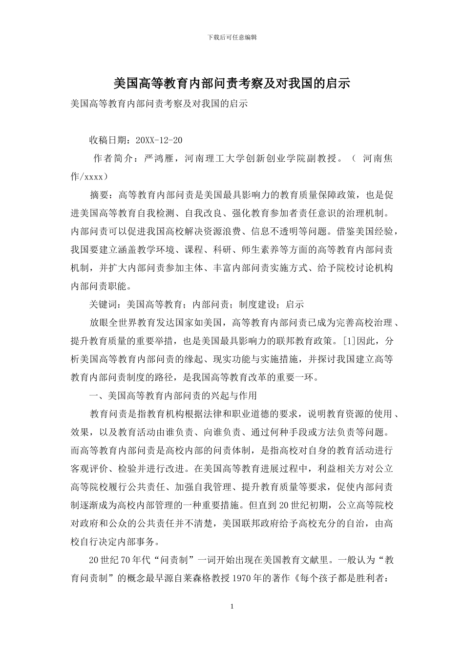 美国高等教育内部问责考察及对我国的启示_第1页