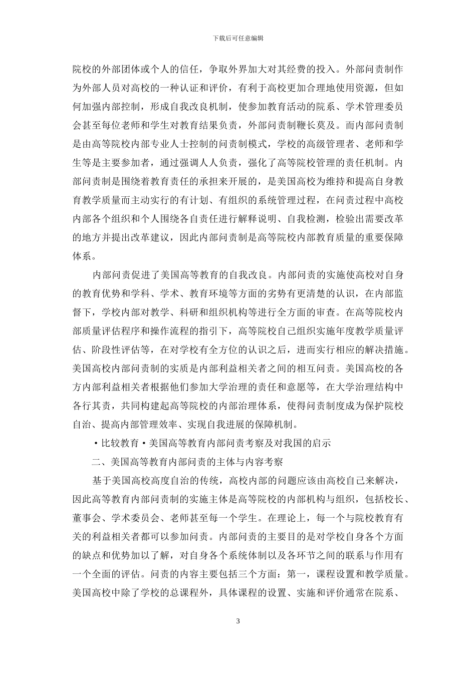 美国高等教育内部问责考察及对我国的启示_第3页