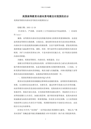 美国高等教育内部问责考察及对我国的启示