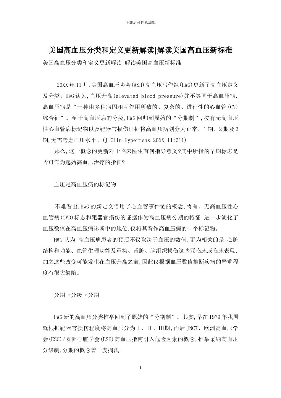 美国高血压分类和定义更新解读-解读美国高血压新标准_第1页
