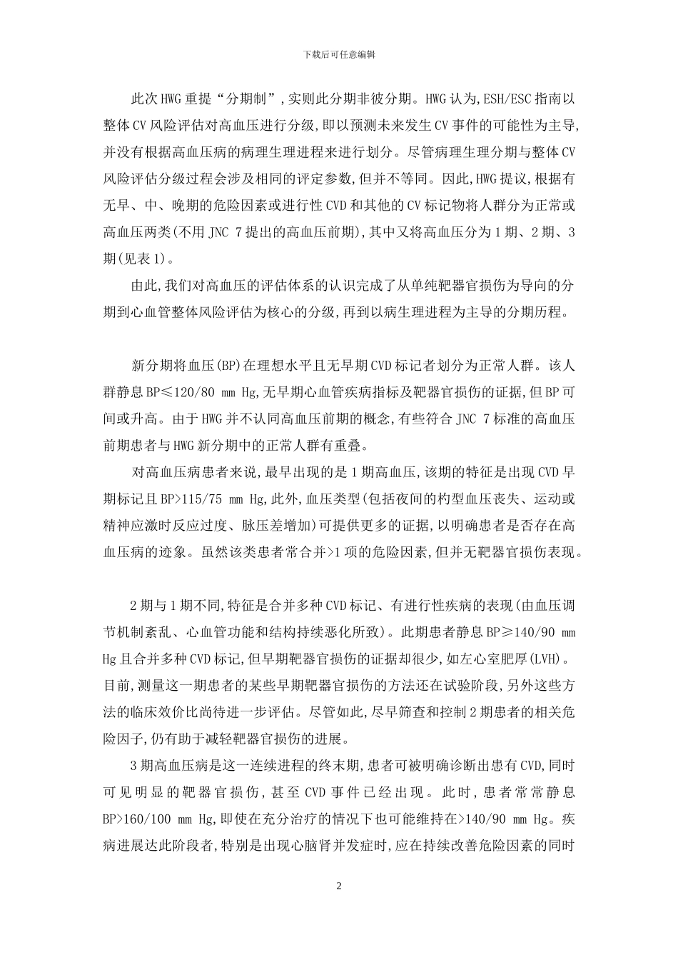 美国高血压分类和定义更新解读-解读美国高血压新标准_第2页