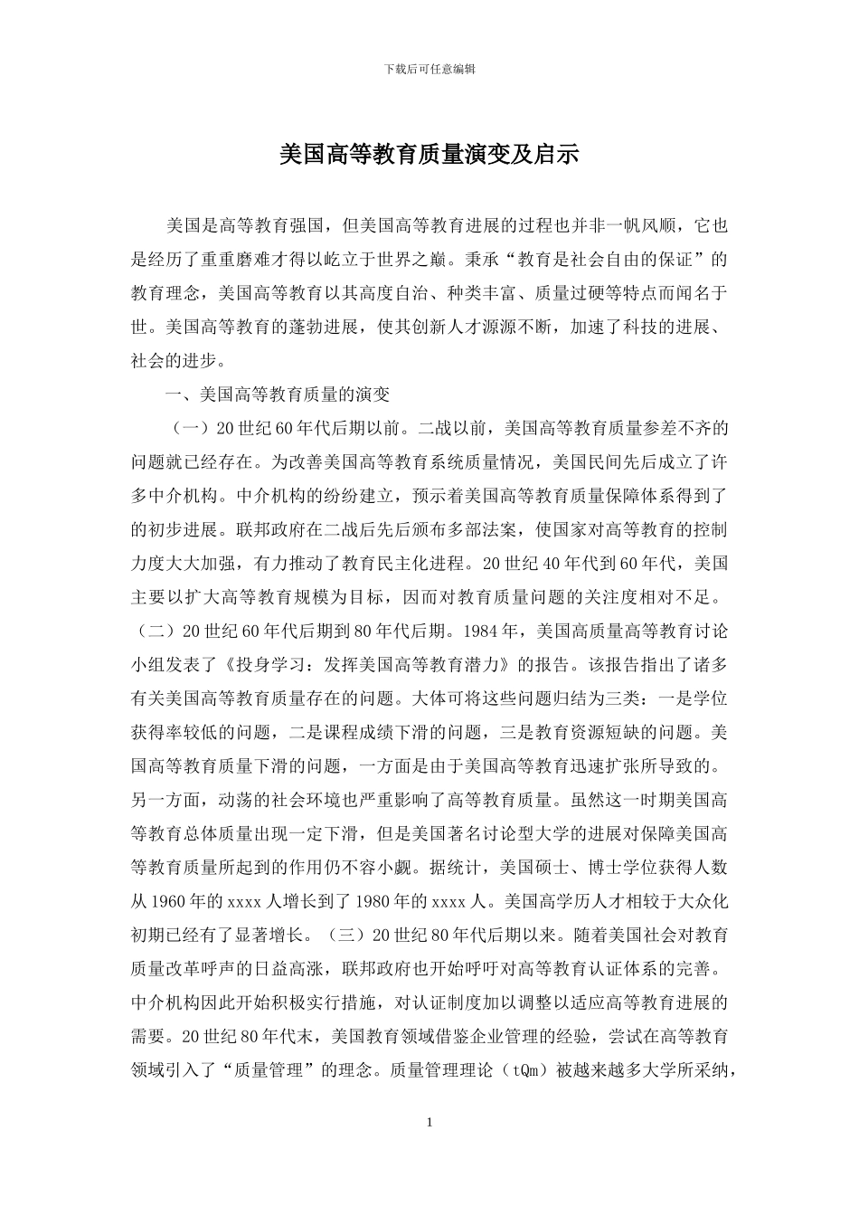 美国高等教育质量演变及启示_第1页