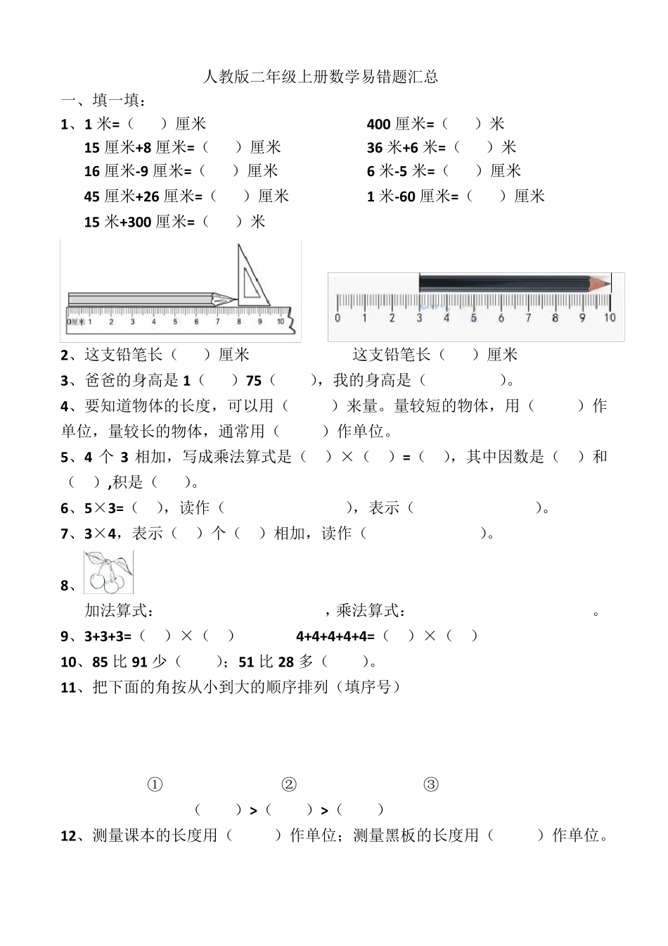 人教版二年级上册数学易错题汇总_第1页