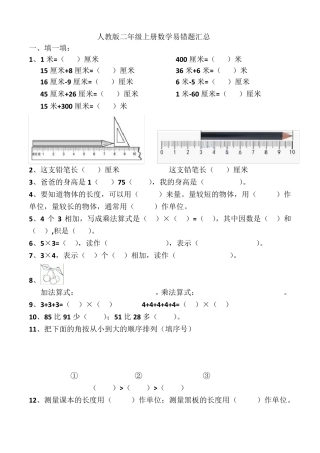 人教版二年级上册数学易错题汇总