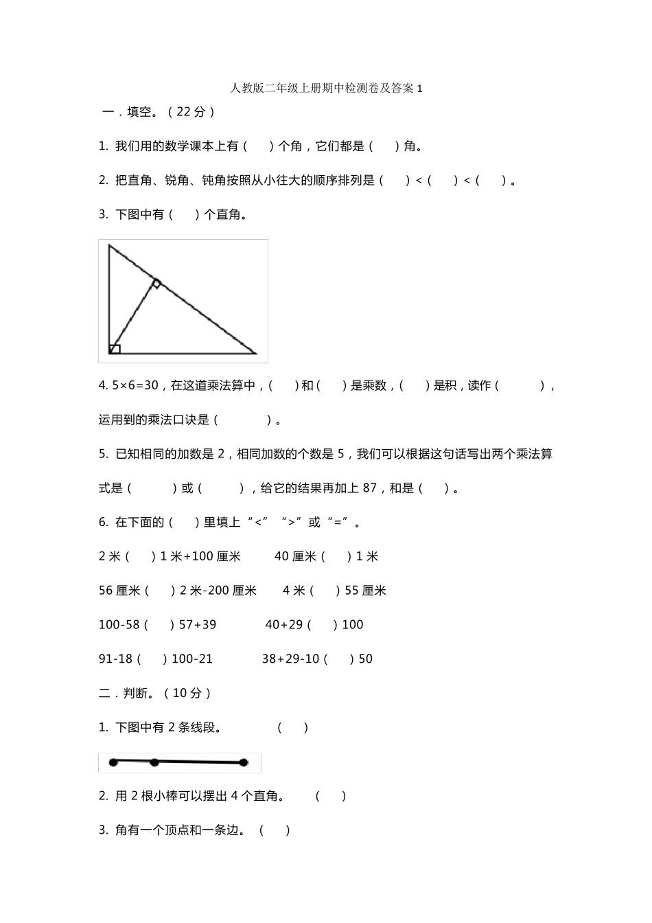 人教版二年级上册数学期中测试题及答案_第1页