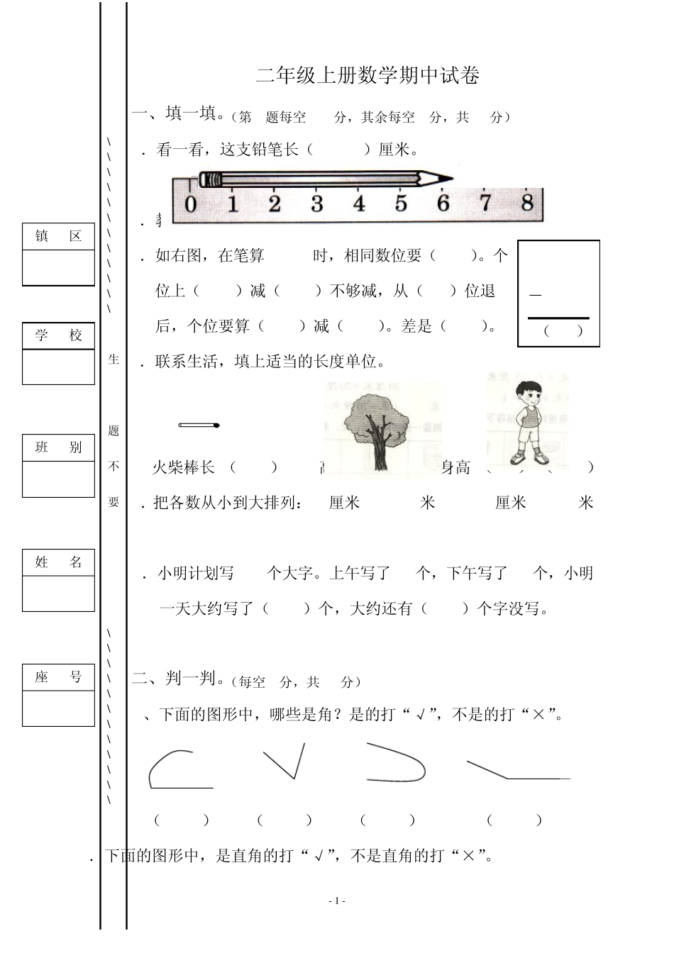 人教版二年级上册数学期中考试卷(3套)_第1页