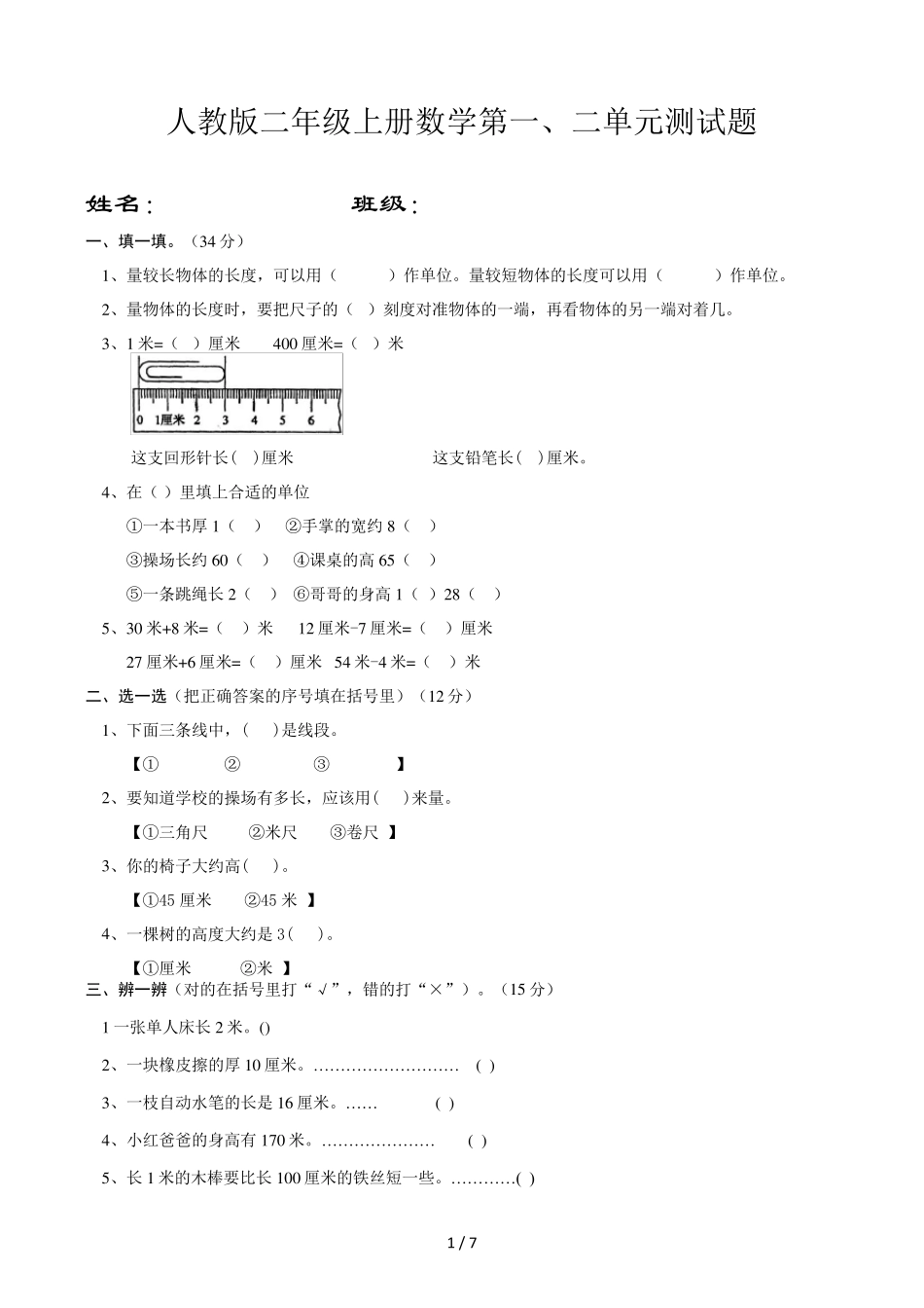 人教版二年级上册数学第一二单元测试题_第1页