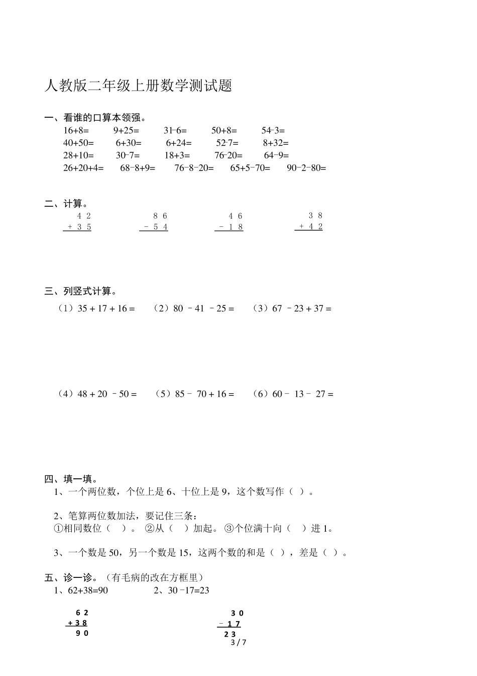 人教版二年级上册数学第一二单元测试题_第3页
