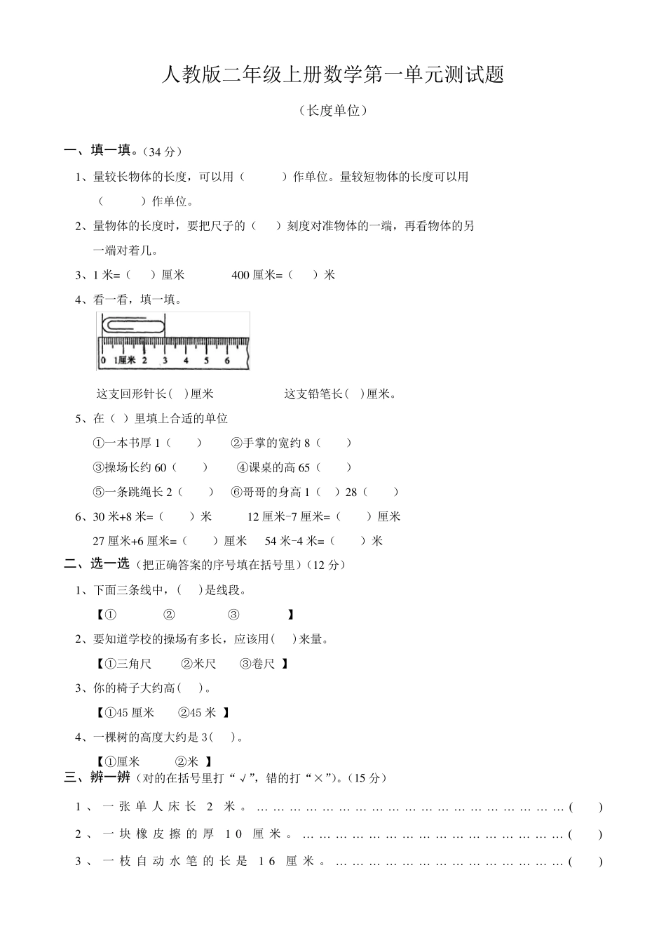 人教版二年级上册数学第一单元测试题、一年级测试卷_第1页