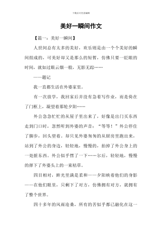 美好一瞬间作文