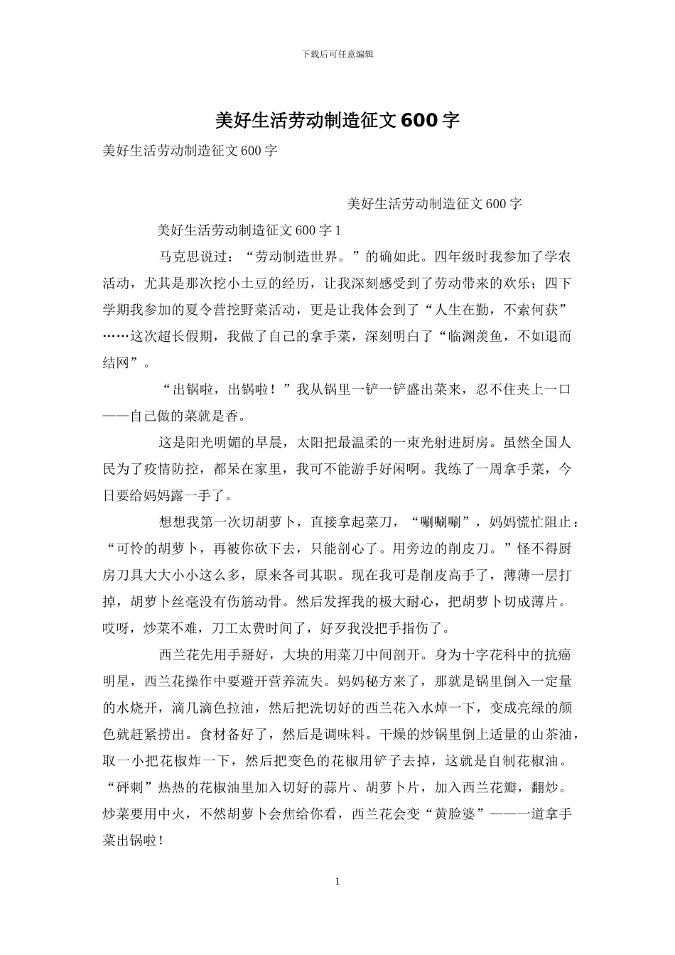 美好生活劳动创造征文600字_第1页