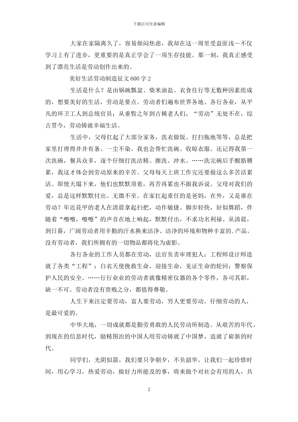 美好生活劳动创造征文600字_第2页