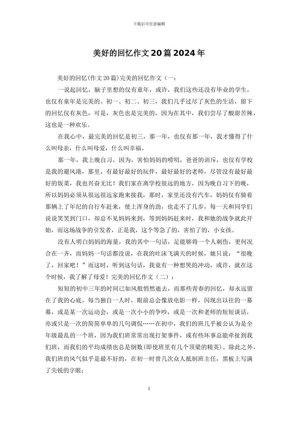 美好的回忆作文20篇2024年_第1页