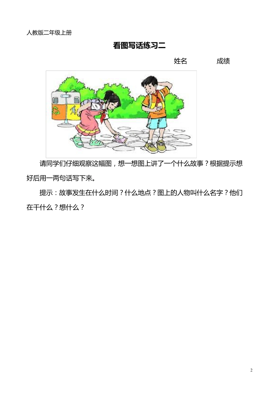 人教版二年级上册看图写话练习_第2页