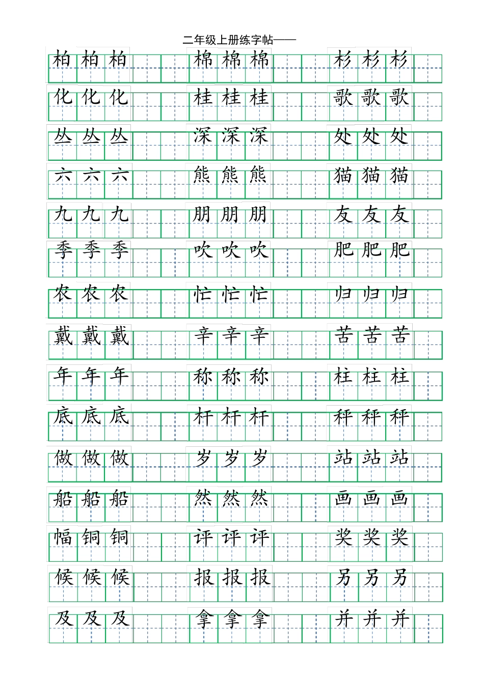 人教版二年级上册练字帖_第2页