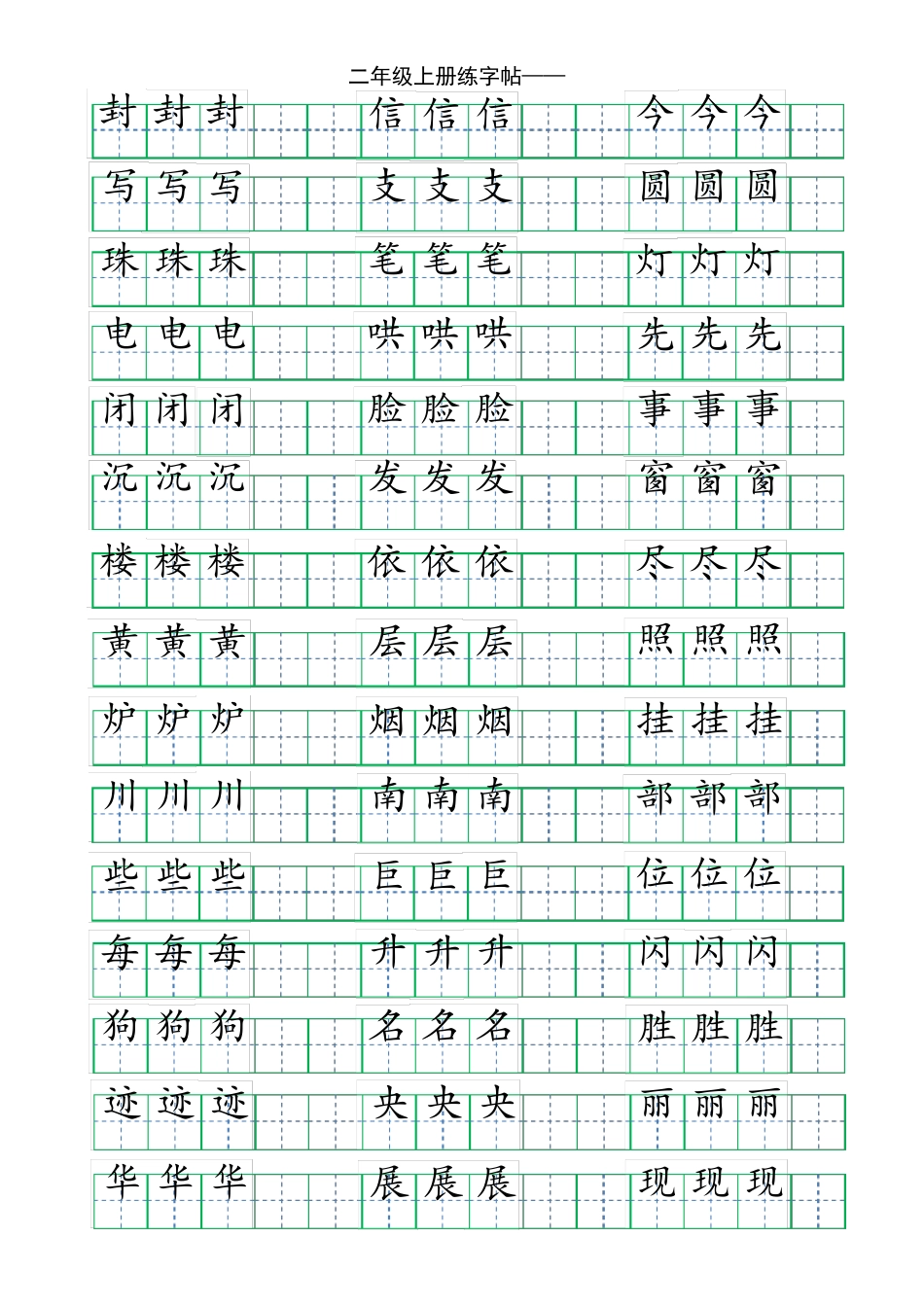 人教版二年级上册练字帖_第3页