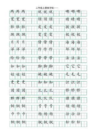 人教版二年级上册练字帖