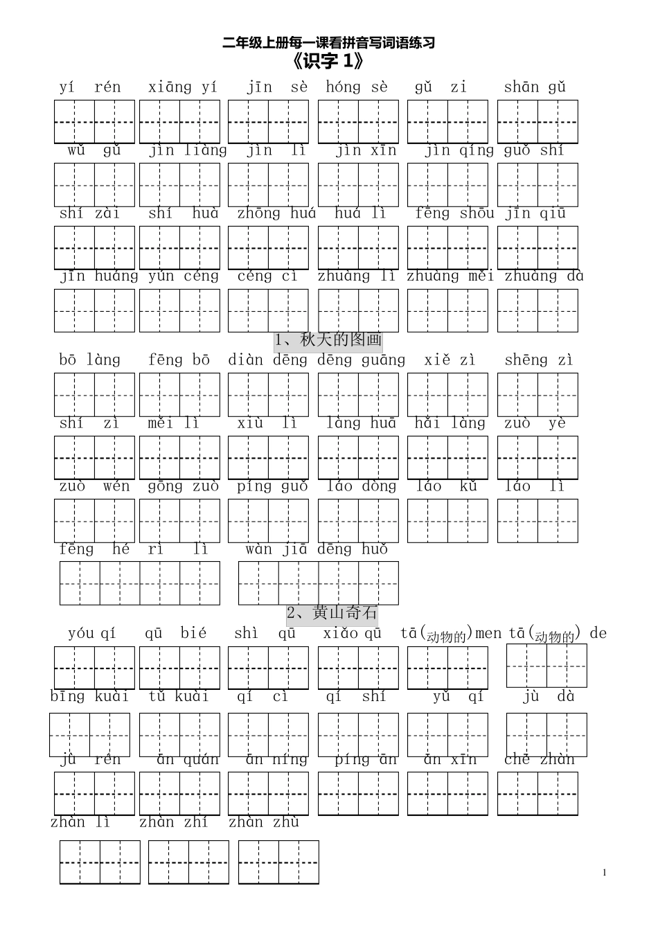 人教版二年级上册语文全册每课看拼音写词语田字格_第1页
